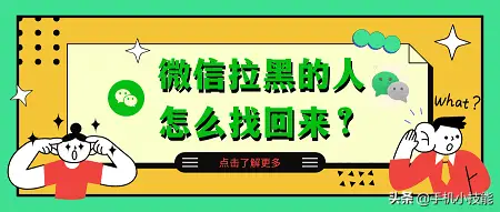 微信拉黑的人在哪里找回 微信黑名单的人怎么恢复