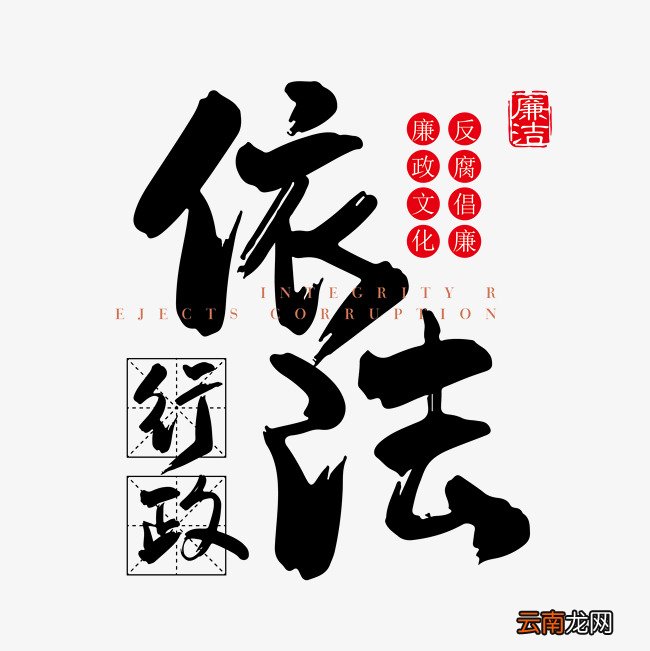 依法行政