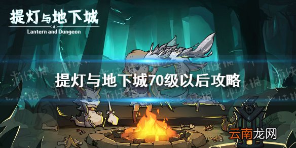 提灯与地下城70级后怎么玩 提灯与地下城70级以后攻略