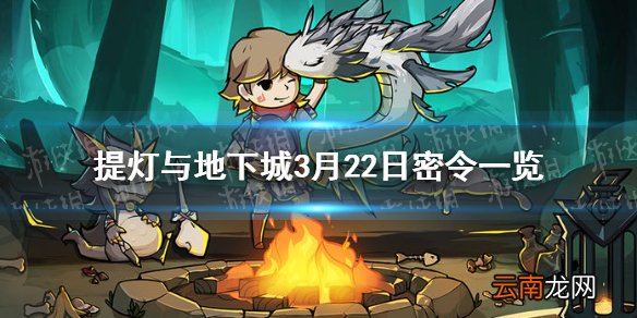 提灯与地下城3月22日密令是什么 提灯与地下城3月22日密令一览