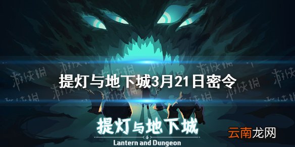 提灯与地下城3月21日密令是什么 提灯与地下城3月21日密令一览
