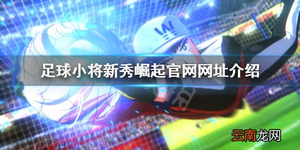 足球小将新秀崛起中文官网网址是什么 官网网址介绍