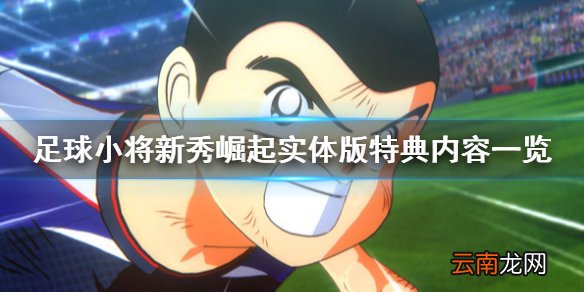 足球小将新秀崛起实体版特典内容有哪些 实体版特典内容一览