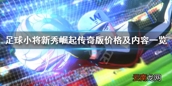 足球小将新秀崛起传奇版价格及内容一览 传奇版多少钱