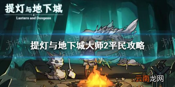 提灯与地下城大师2怎么过 提灯与地下城大师2平民攻略