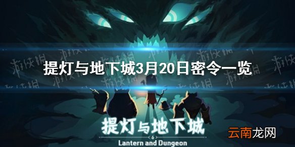 提灯与地下城3月20日密令是什么 提灯与地下城3月20日密令一览