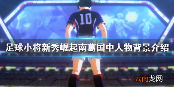 足球小将新秀崛起南葛国中人物背景介绍 南葛国中
