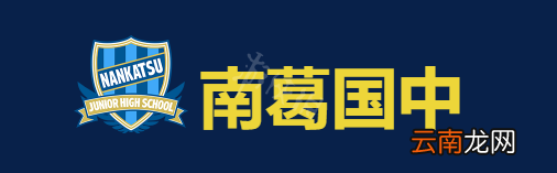 足球小将新秀崛起南葛国中人物背景介绍 南葛国中