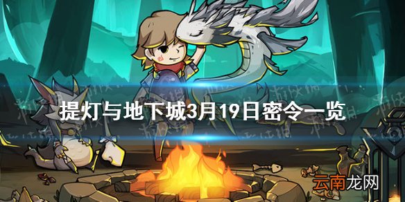 提灯与地下城3月19日密令是什么 提灯与地下城3月19日密令一览
