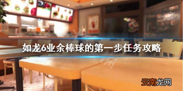 如龙6支线34怎么做 如龙6业余棒球的第一步任务攻略