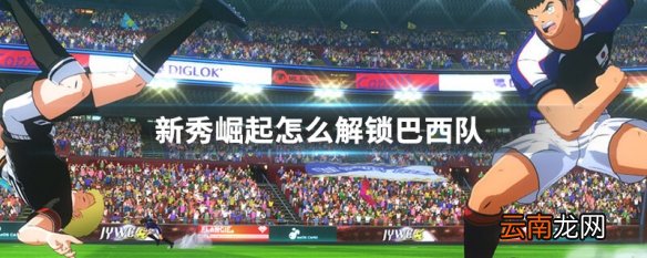 新秀崛起怎么解锁巴西队 新秀崛起解锁巴西队方法