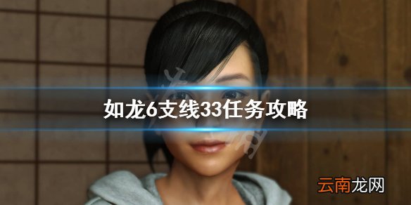 如龙6支线33怎么做 如龙6支线33任务攻略