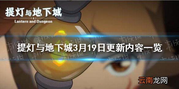提灯与地下城维护更新了哪些内容 提灯与地下城3月19日更新内容一览