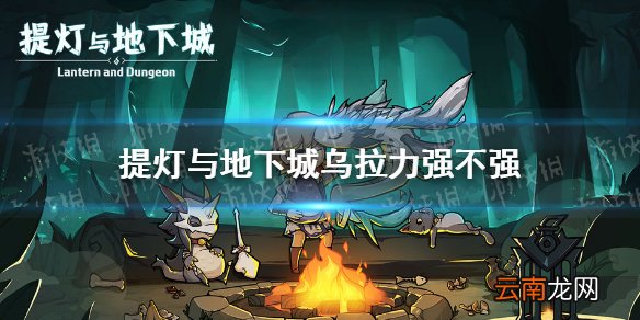 提灯与地下城乌拉力强不强 提灯与地下城乌拉力值得培养吗