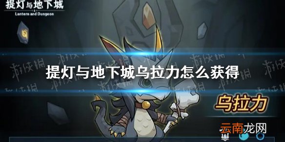 提灯与地下城乌拉力怎么获得 提灯与地下城乌拉力获取方法