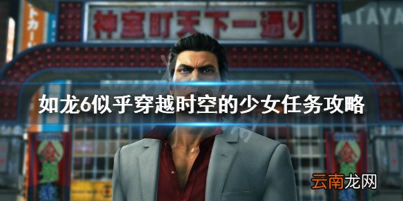 如龙6支线32怎么做 如龙6似乎穿越时空的少女任务攻略
