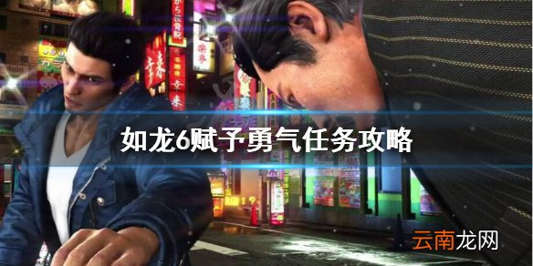 如龙6支线赋予勇气怎么做 如龙6赋予勇气任务攻略