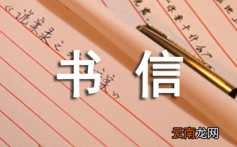 【精品】书信作文300字八篇