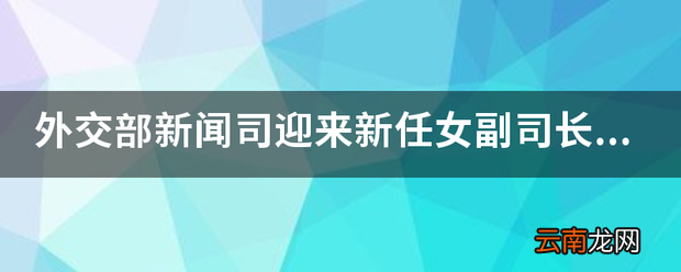 外交部新闻司迎来新任女副司长蒋小燕