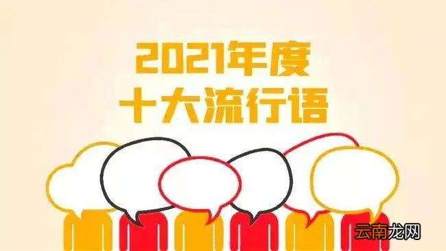 2021网络十大流行热词 热词排行榜