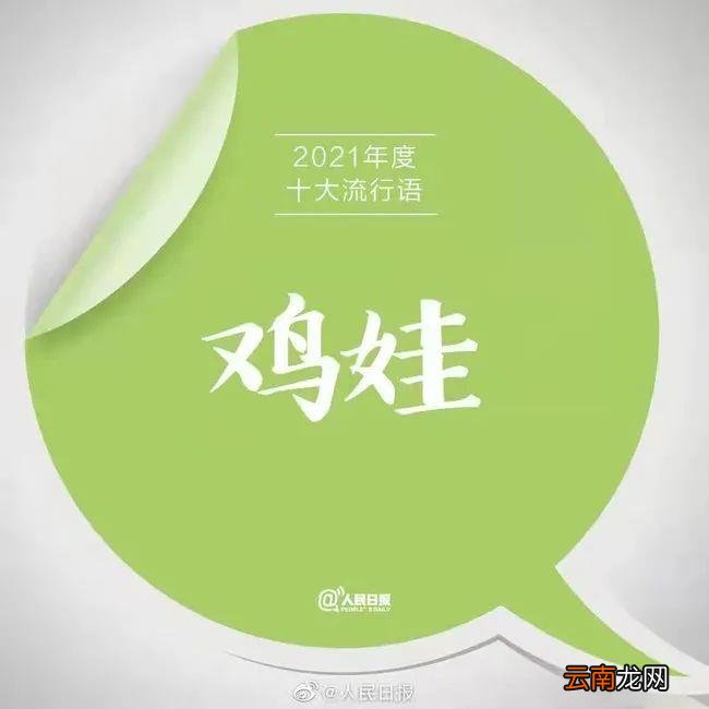 2021网络十大流行热词 热词排行榜
