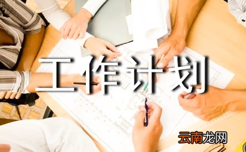 建设年度工作计划集锦5篇