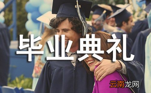 通用8篇 毕业典礼总结