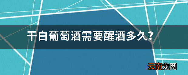 干白葡萄酒需要醒酒多久 葡萄酒都需要醒酒吗