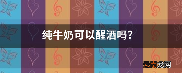 纯牛奶可以醒酒吗 牛奶的作用