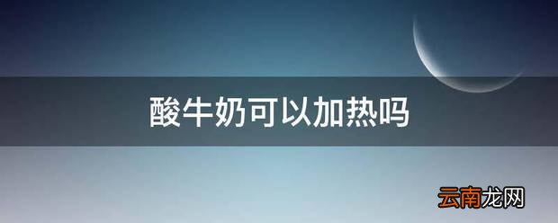 酸牛奶可以加热吗 酸牛奶加热好喝吗