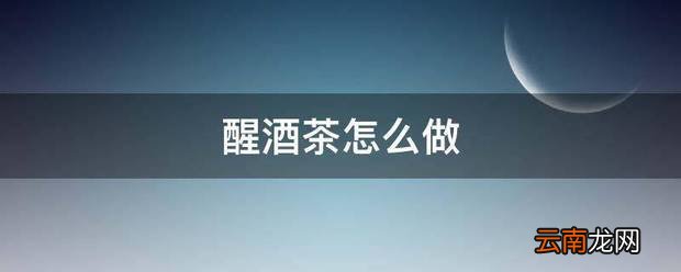 醒酒茶怎么做