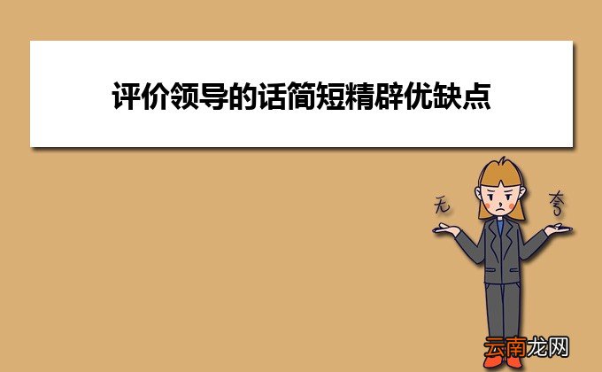 评价领导的话简短精辟