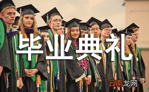 精选6篇 毕业典礼最后总结
