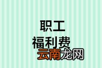 职工福利费