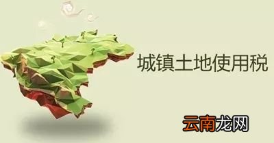城镇土地使用税