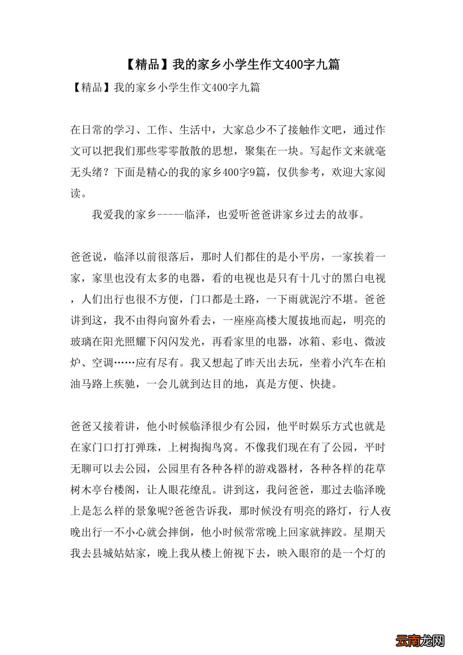 我的家乡作文400字