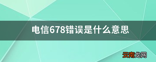 错误678