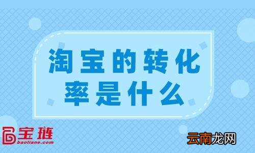 淘宝转化率17%算正常吗 淘宝转化率是什么意思