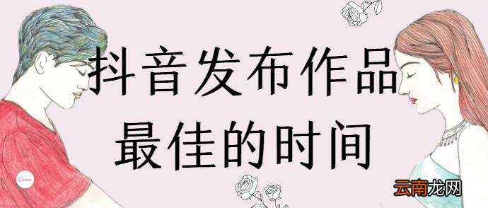 抖音三个黄金时间段 几点发抖音容易上热门