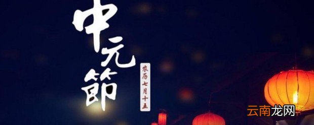 中元节是什么节放假吗