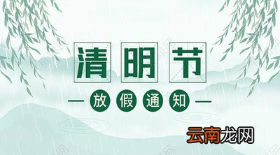 清明节放假通知