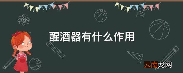 醒酒器有什么作用