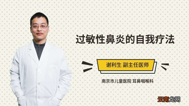 过敏性鼻炎的自我疗法