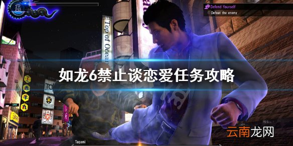如龙6禁止谈恋爱怎么选 如龙6禁止谈恋爱任务攻略