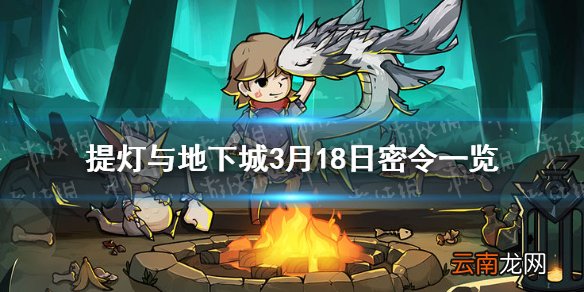 提灯与地下城3月18日密令是什么 提灯与地下城3月18日密令一览