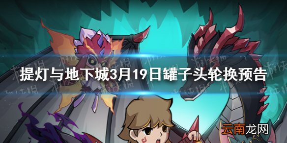 提灯与地下城罐子头限定下一个是什么 提灯与地下城3月19日罐子头轮换预告