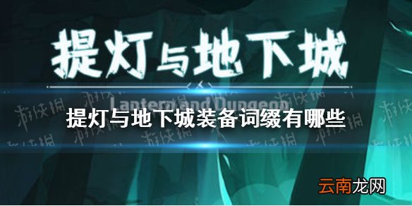 提灯与地下城装备词缀有哪些 提灯与地下城词缀装备介绍