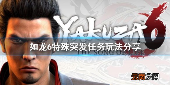 如龙6特殊突发任务怎么玩 如龙6特殊突发任务玩法分享