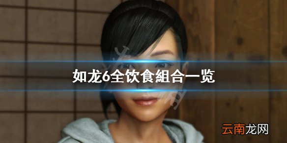 如龙6饮食组合有哪些 如龙6全饮食组合一览