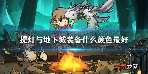 提灯与地下城装备什么颜色最好 提灯与地下城装备品质介绍